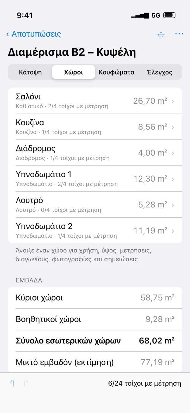 Αποτύπωση: χώροι και εμβαδά