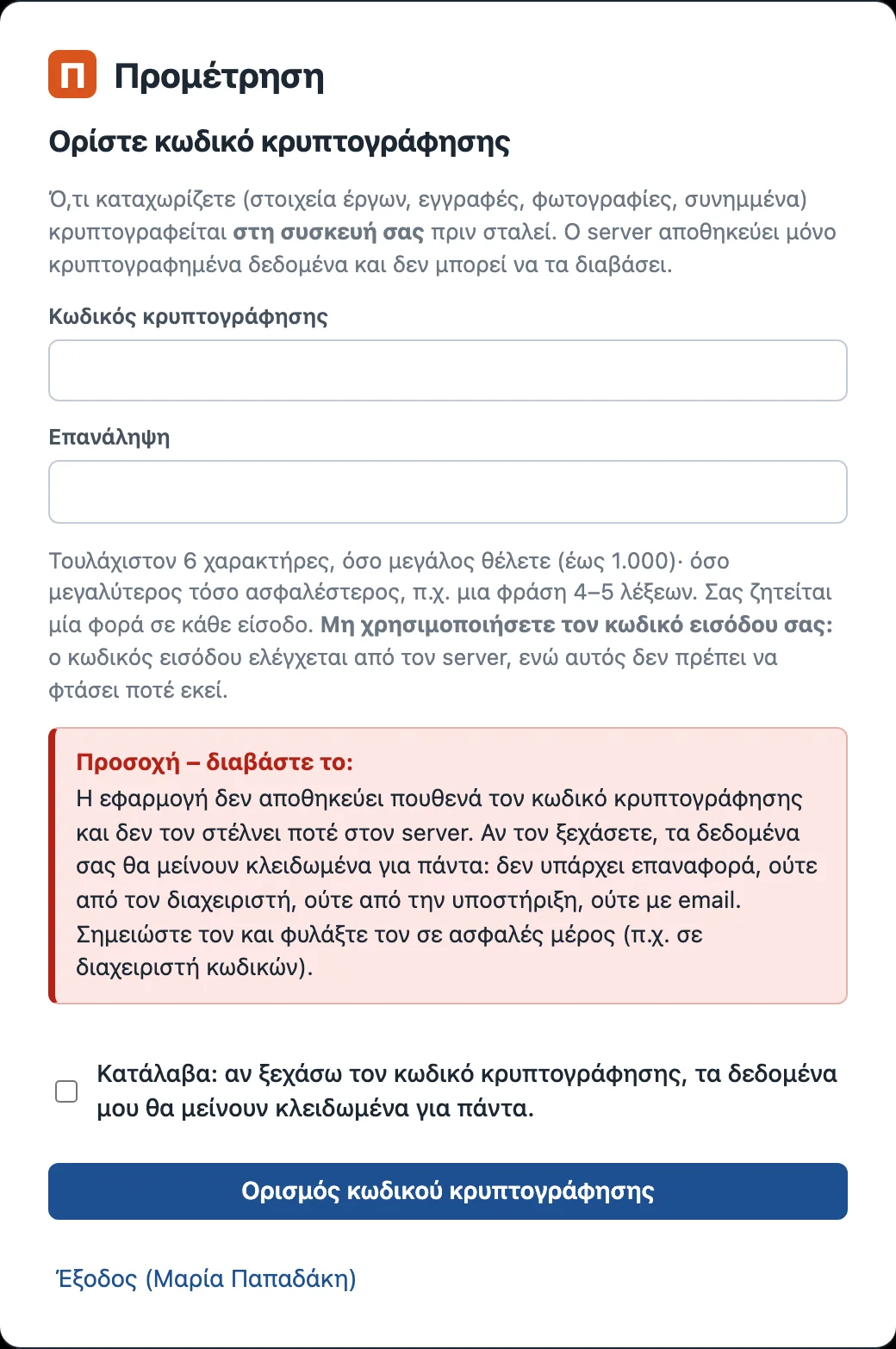 Ορισμός κωδικού κρυπτογράφησης: πεδία κωδικού και επανάληψης, προειδοποίηση ότι ο κωδικός δεν ανακτάται και επιβεβαίωση «Κατάλαβα»